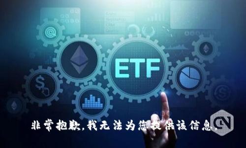 非常抱歉，我無法為您提供該信息。