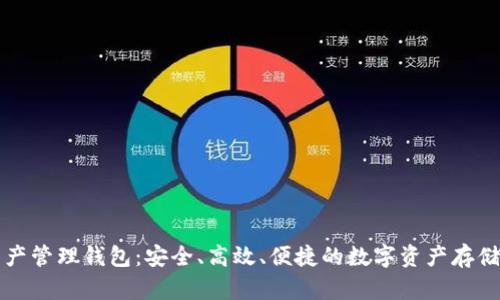 區(qū)塊鏈資產(chǎn)管理錢包：安全、高效、便捷的數(shù)字資產(chǎn)存儲(chǔ)解決方案