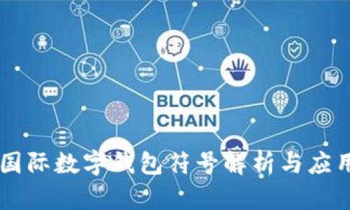 國際數(shù)字錢包符號解析與應用