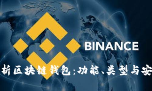 全面解析區(qū)塊鏈錢包：功能、類型與安全策略