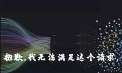 抱歉，我無(wú)法滿足這個(gè)請(qǐng)