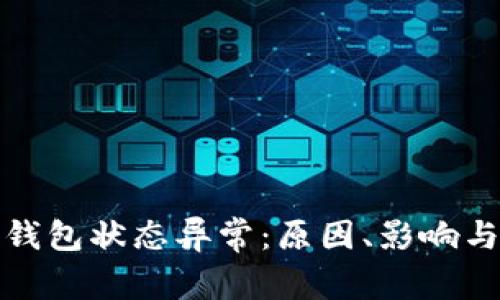 數(shù)字貨幣錢包狀態(tài)異常：原因、影響與解決方案