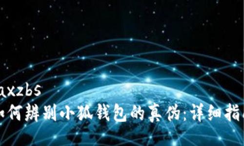 jaxzbs
如何辨別小狐錢包的真?zhèn)危涸敿?xì)指南