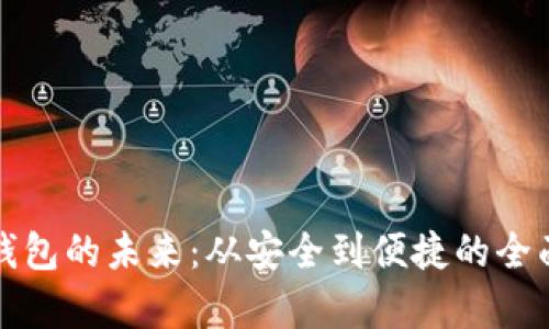 數(shù)字錢(qián)包的未來(lái)：從安全到便捷的全面解析