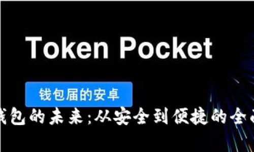數(shù)字錢(qián)包的未來(lái)：從安全到便捷的全面解析