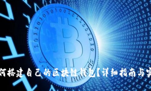 如何搭建自己的區(qū)塊鏈錢包？詳細(xì)指南與實踐