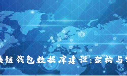 區(qū)塊鏈錢包數(shù)據(jù)庫建設：架構(gòu)與實現(xiàn)