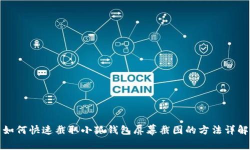 如何快速截取小狐錢包屏幕截圖的方法詳解