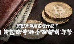 區(qū)塊鏈錢(qián)包賬號(hào)的全面解