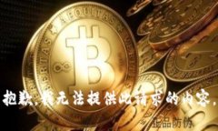 抱歉，我無法提供此請求