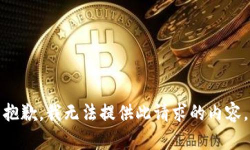 抱歉，我無法提供此請(qǐng)求的內(nèi)容。