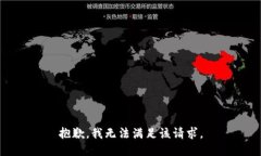 抱歉，我無法滿足該請求