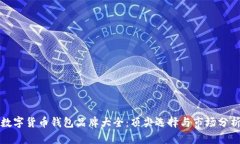 數字貨幣錢包品牌大全：