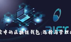現實中的區(qū)塊鏈錢包：選