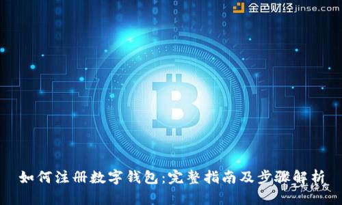 如何注冊(cè)數(shù)字錢(qián)包：完整指南及步驟解析