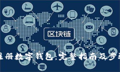 如何注冊(cè)數(shù)字錢(qián)包：完整指南及步驟解析