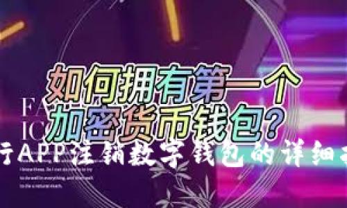 中行APP注銷數字錢包的詳細指南