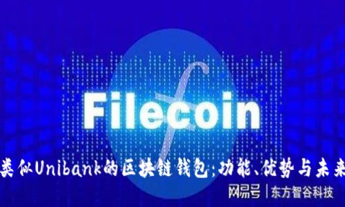 探索類似Unibank的區(qū)塊鏈錢包：功能、優(yōu)勢與未來展望