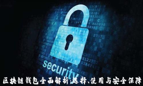 
區(qū)塊鏈錢包全面解析：選擇、使用與安全保障