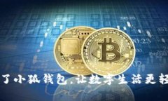 有了小狐錢包，讓數(shù)字生