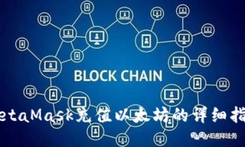 MetaMask充值以太坊的詳細(xì)指南