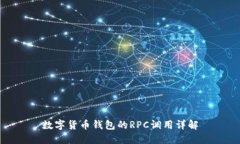 數(shù)字貨幣錢(qián)包的RPC調(diào)用詳