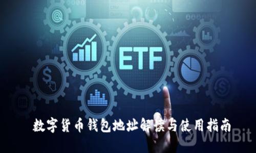  數(shù)字貨幣錢(qián)包地址解讀與使用指南