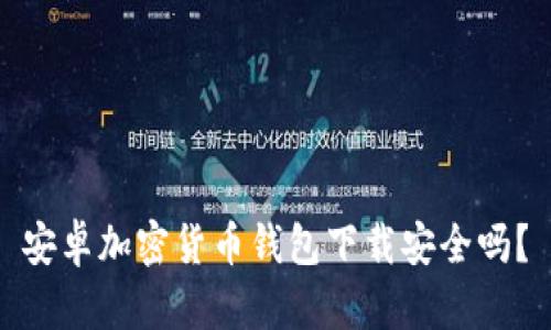 安卓加密貨幣錢包下載安全嗎？