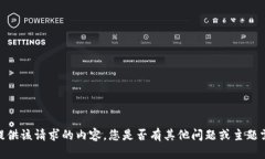 抱歉，我無(wú)法提供該請(qǐng)求