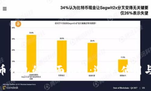 數(shù)字貨幣錢包的全面指南：選擇、使用與安全性