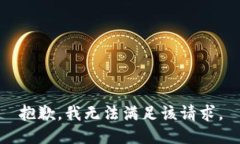 抱歉，我無法滿足該請求