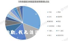 抱歉，我無法滿足該請求