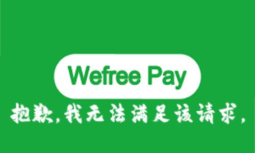 抱歉，我無法滿足該請求。