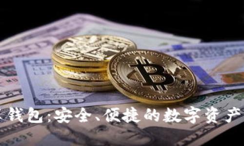 區(qū)塊鏈共享錢包：安全、便捷的數(shù)字資產(chǎn)管理新選擇