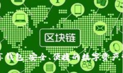區(qū)塊鏈共享錢包：安全、