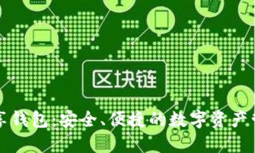 區(qū)塊鏈共享錢包：安全、便捷的數(shù)字資產(chǎn)管理新選擇