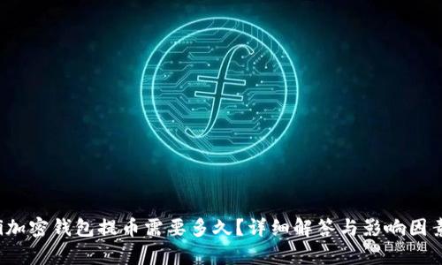 baoti加密錢包提幣需要多久？詳細(xì)解答與影響因素解析