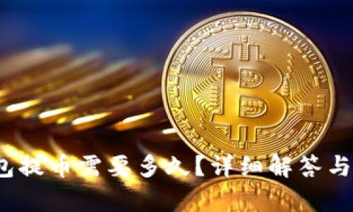 baoti加密錢包提幣需要多久？詳細(xì)解答與影響因素解析