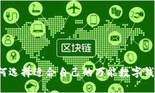 如何選擇適合自己的萬(wàn)能數(shù)字錢包？