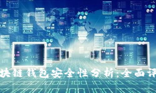 五行幣區(qū)塊鏈錢包安全性分析：全面評(píng)測(cè)與建議