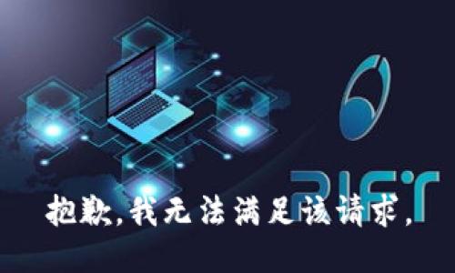 抱歉，我無(wú)法滿(mǎn)足該請(qǐng)求。