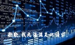 抱歉，我無法滿足此請求
