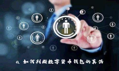 a 如何判斷數(shù)字貨幣錢包的真?zhèn)?></h3>
<p>在數(shù)字貨幣交易日益普及的今天，安全問題顯得尤其重要。識(shí)別數(shù)字貨幣錢包的潛在安全風(fēng)險(xiǎn)，可以從以下幾個(gè)方面著手：</p>
<p>1. **審查應(yīng)用權(quán)限**：許多數(shù)字貨幣錢包在下載時(shí)會(huì)要求多種權(quán)限，如訪問聯(lián)系人、位置等。用戶應(yīng)認(rèn)真審查這些權(quán)限，確保錢包只請(qǐng)求必要的功能，過度的權(quán)限請(qǐng)求可能是潛在的風(fēng)險(xiǎn)。</p>
<p>2. **檢測(cè)交易記錄的透明度**：能夠提供完整和透明的交易記錄是一個(gè)錢包安全性的重要指標(biāo)。用戶可以通過下載報(bào)告、查看歷史交易記錄等方式，來確保錢包的透明度。</p>
<p>3. **常規(guī)更新和維護(hù)**：高質(zhì)量的錢包通常會(huì)定期發(fā)布更新以修復(fù)漏洞，一些偽劣錢包則可能不再維護(hù)用戶的安全。用戶應(yīng)關(guān)注產(chǎn)品的更新公告，以判斷開發(fā)者的負(fù)責(zé)態(tài)度。</p>
<p>4. **遺留漏洞**：很多錢包可能因歷史問題而留下漏洞。用戶可以查閱相關(guān)的安全報(bào)告和漏洞公告，來判斷錢包的歷史記錄，確保安全性。</p>

<h3>最常見的騙局是什么？</h3>
<p>數(shù)字貨幣領(lǐng)域存在多種騙局，以下是一些最常見的騙局和防范措施：</p>
<p>1. **釣魚攻擊**：黑客會(huì)通過偽造錢包網(wǎng)站或應(yīng)用程序誘騙用戶輸入私鑰或密碼。防范此類騙局的方法是仔細(xì)檢查網(wǎng)址和SSL證書。</p>
<p>2. **假冒客服**：一些騙局會(huì)偽裝成錢包的