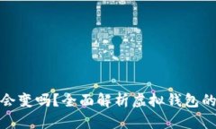 數(shù)字錢包地址會變嗎？全
