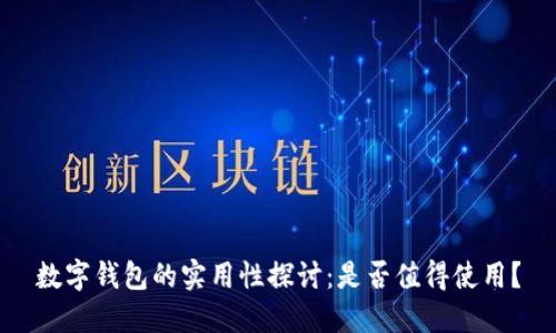 數(shù)字錢包的實(shí)用性探討：是否值得使用？