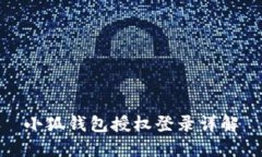 小狐錢包授權登錄詳解