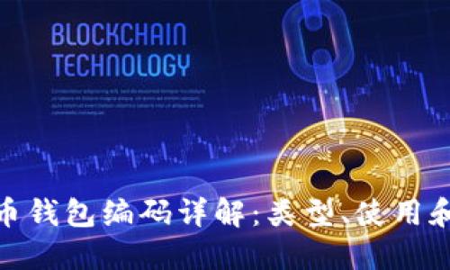 數(shù)字貨幣錢包編碼詳解：類型、使用和安全性