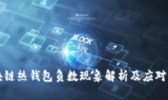 區(qū)塊鏈熱錢包負數現象解
