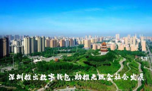 深圳推出數(shù)字錢(qián)包，助推無(wú)現(xiàn)金社會(huì)發(fā)展