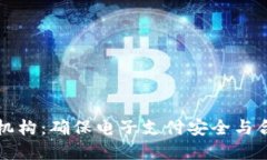數(shù)字錢(qián)包檢測(cè)機(jī)構(gòu)：確保